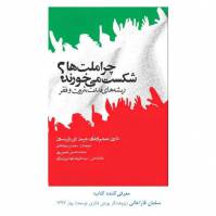 نکات اصلی و خلاصه کتاب   چرا ملت‌ها شکست می‌خورند؟ ریشه های قدرت، ثروت و فقر